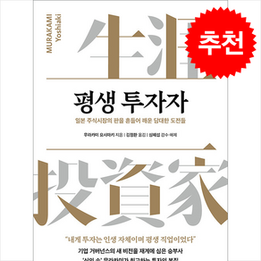 [인기도서] 평생 투자자 + 쁘띠수첩 증정, 에프엔미디어, 무라카미 요시아키