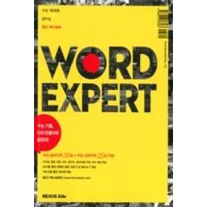 Word Expert 워드 엑스퍼트 : 수능 1등급을 만드는