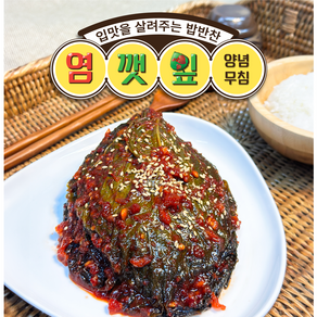 오마이찬 양념 깻잎무침 - 향긋한 건강 양념깻잎장아찌 식이섬유 풍부, 1kg, 1개