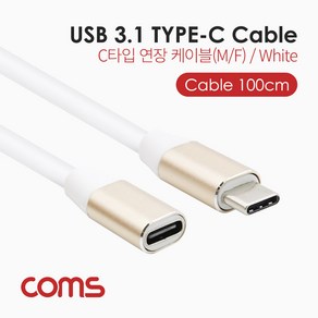 Coms USB 3.1(Type C) 케이블(M/F) / 1M / White / 연장 BT654, 1개