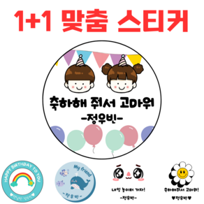 [해피향] 1+1 소량주문 스티커 4.8cm(20개) 맞춤 제작 텍스트 유치원 어린이집 답례품 생일축하 이름변경 원형, A12 - 레인보우4, 원형4.8(20개)