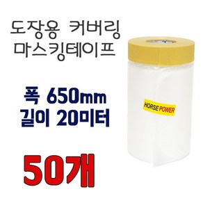 건축용 마스킹 커버링 테이프 650mmx20M 한박스 50롤