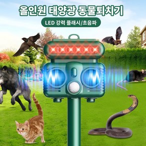 THOUSTA 강력 초음파식 태양광 충전 초광각 적외선 방수방진 30여종 동물 해충 두더지 모기 쥐 바퀴벌레 좀벌레 야생동물 고라니 동물퇴치기, H7016