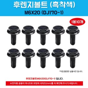 후렌지볼트 자동차볼트 DJ170-1 1봉10개입 M6X20 흑착색 육각셈스볼트 조립볼트 플랜지 오토바이볼트 국내산, 1개