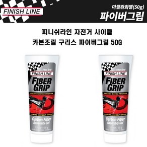 피니쉬라인 자전거 정비 사이클 카본조립 구리스 파이버그립 50g, 1개