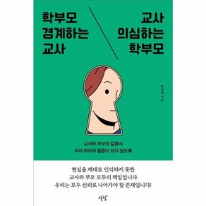 [설렘(SEOLREM)]학부모 경계하는 교사 교사 의심하는 학부모 : 교사와 부모의 갈등이 우리 아이의 힘듦이 되지 않도록, 설렘(SEOLREM), 방정희