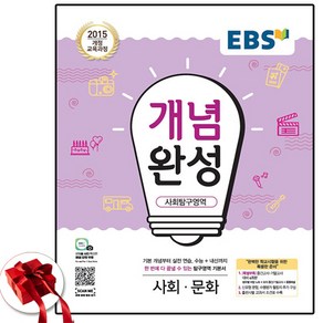 2025 EBS 개념완성 사회문화 사문, 사회탐구, 한국교육방송공사(중고등)