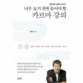 김영사 너무 늦기 전에 들어야 할 카르마 강의 (마스크제공)