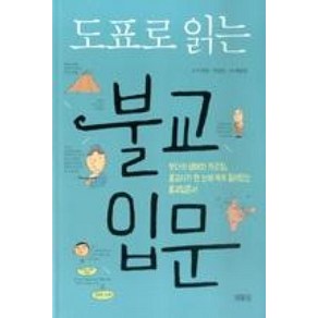 불교입문 (도표로 읽는)