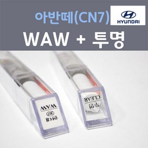 순정품 현대 올뉴 아반떼 CN7 WAW 폴라화이트 붓펜 367 + 투명마감용붓펜 자동차 차량용 카 페인트