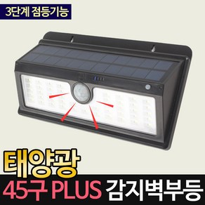 태양광 태양열 센서등 벽부등 45LED 조명 전등 SCD042A, 노란빛