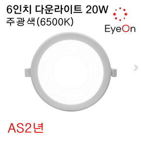 아이온 LED 6인치 다운라이트 20W 주광색 아주밝음 균일 플리커프리 매입등 매립등