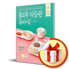 골고루 식습관 유아식 (이엔제이 전용 사 은 품 증 정)