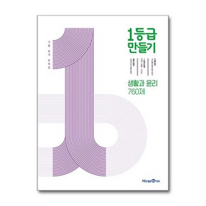 1등급 만들기 고등 생활과 윤리 2025년 미래엔, 고등학생