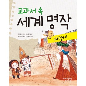 교과서 속 세계 명작: 파랑새, 고래가숨쉬는도서관, 교과서 속 세계 명작 시리즈