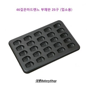 대풍BakeryShop 46 깊은마드렌느 부채판 25구 (업소용마느렌느부채 깊은마드렌느부채) 깊이 23mm