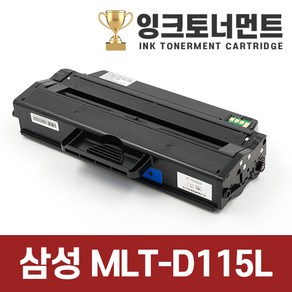 삼성 MLT-D115L 재생 토너 SL-M2870FW M2620 SL-M2820DW M2670FN 스마트칩 장착, MLT-D115L 3000매 정품동일모델 동일용량 토너, 1개