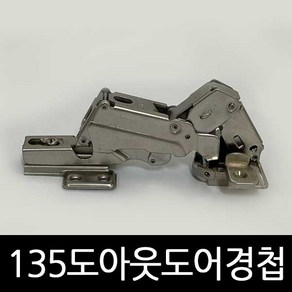 135도아웃도어경첩 장롱경첩 장농경첩 가구, 1개, 1개