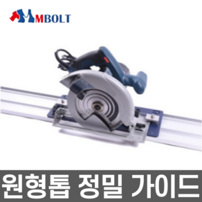 엠볼트 원형톱 가이드 정밀 작업 가이드 목공 정밀 DIY인테리어 부속 부품 M-BOLT