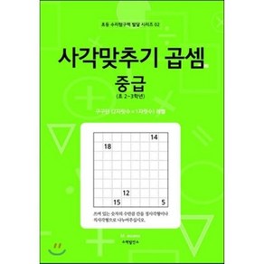 사각맞추기 곱셈: 중급:초 2~3학년  구구단 (2자릿수 X 1자릿수) 레벨, 수력발전소