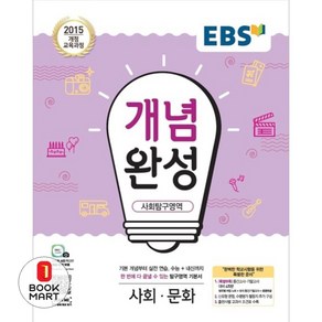 2025 EBS 개념완성 고등, 사회탐구영역 사회문화, 전학년