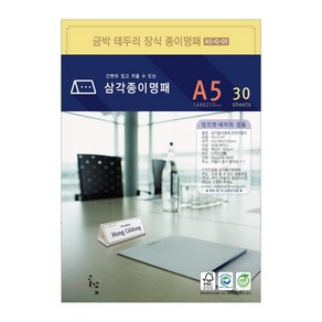 디자인글꽃 삼각종이명패(금박테두리장식) 프린터용지 A5(30장) A5-G-01