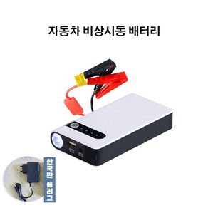 차량용 점프스타터 보조배터리 플러그 12V 20000mA 한국형코드 응급손전등 자동차 점프스타터 패키지