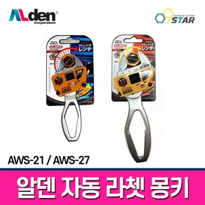 알덴 자동 라쳇 몽키 AWS-21 AWS-27 스패너 숏타입 21mm 27mm 오토몽키