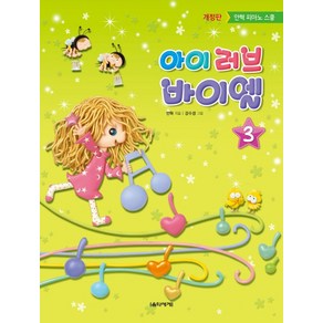 아이 러브 바이엘 3:안혁 피아노 스쿨, 음악세계, 안혁 편저