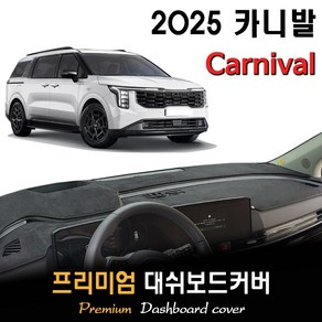 기아 카니발 KA4 대쉬보드커버 (2025년식), [스웨이드원단]+[레드라인], HUD-( X )