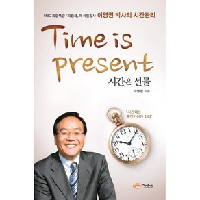 시간은 선물:이영권 박사의 시간관리