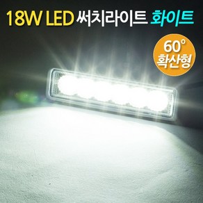 ZIOBIZ Free Volt 모든차종사용가능 18W LED 써치라이트 화이트 슬림확산형 작업등 화물차 자동차 후미등 후진등 집어등 해루질