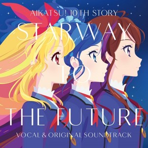 극장판 아이카츠 10th STORY 미래로의 STARWAY 보컬＆오리지널 사운드트랙 CD