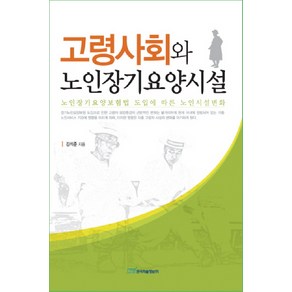 고령사회와 노인장기요양시설:노인장기요양보험법 도입에 따른 노인시설변화, 한국학술정보, 김석준 저