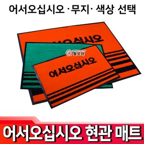 어서오십시오 업소용매트 현관매트 매트 업소 현관 카페 현관 발판 출입구 미끄럼방지