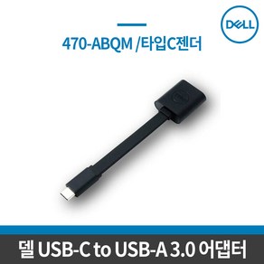 DELL USB-C to USB-A 3.0 어댑터 470-ABQM 타입C젠더, 1개