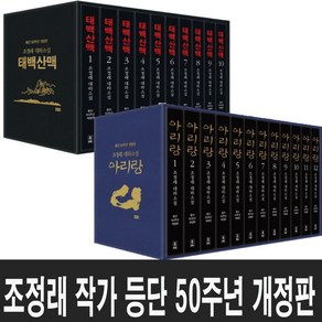 조정래 작가 등단 50주년 개정판 아리랑 세트-태백산맥 세트 선택구매 (미니 다이어리+볼펜 증 정), 태백샌맥 10권세트