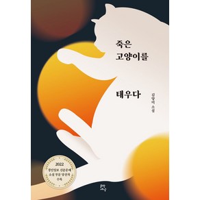 죽은 고양이를 태우다:김양미 소설, 문학세상, 죽은 고양이를 태우다, 김양미(저)