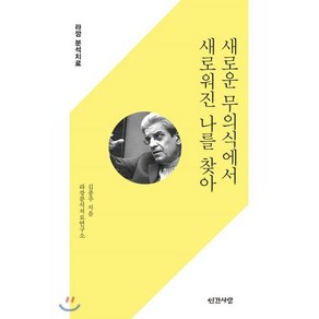 새로운 무의식에서 새로워진 나를 찾아:라깡 분석치료, 인간사랑, 김종주라깡분석치료연구소