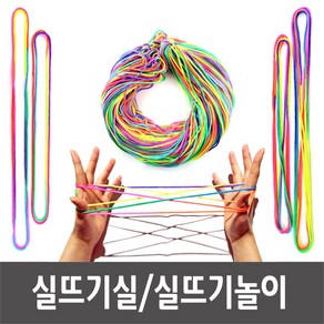 (유아용) 실뜨기놀이실 1개 10개 100개 무지개실 뜨개질실 실뜨게실