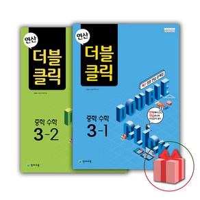 (선물) 2025 연산 더블클릭 중학 수학 3-1+3-2 세트 (전2권)