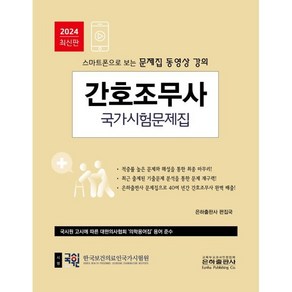 2024 간호조무사 국가시험문제집, 은하출판사, 은하출판사 편집국 저