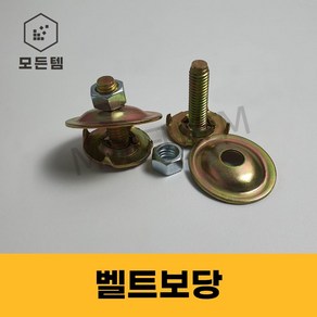 벨트보당 벨트볼트 콘베어 컨베이어 보단 레이싱구, 벨트보당 5/16 x 38mm, 1개