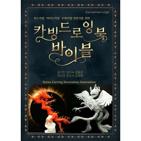 푸드카빙 아이스카빙 수박카빙 전문가를 위한 카빙드로잉북 바이블, 한국카빙데코레이션협회, 김기진,김미숙,김동은,전선주,조민서,김태현 저