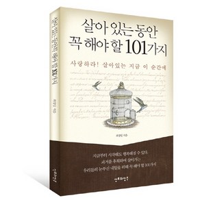 살아있는 동안 꼭 해야 할 101가지:사랑하라 살아있는 지금 이 순간에, 산호와진주, 최창일 저