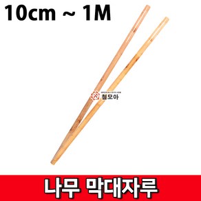 나무 막대 자루 10cm~ 1M 막대기 봉 나무자루 인분바가지막대자루 강당걸레막대자루