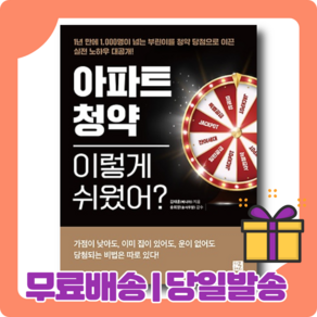 아파트 청약 이렇게 쉬웠어 : 개인 맞춤 당첨 전략 [당일발송사은품무료배송]