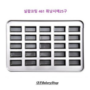 대풍BakeyShop 실팝코팅 461 휘낭시에25구 (실팝코팅팬 마들렌만들기)