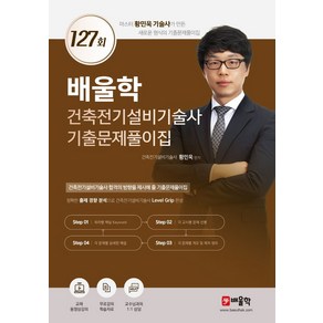 배울학 건축전기설비기술사 기출문제풀이집 127회