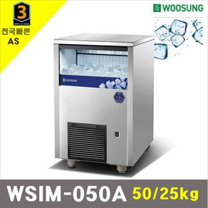 우성 업소용 제빙기 WSIM-050A / 50kg